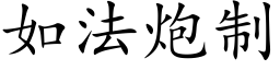 如法炮制 (楷體矢量字庫)