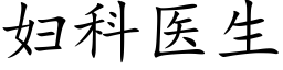 妇科医生 (楷体矢量字库)