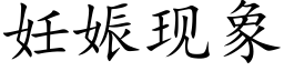 妊娠现象 (楷体矢量字库)