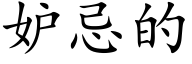 妒忌的 (楷体矢量字库)