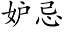 妒忌 (楷体矢量字库)