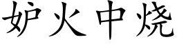 妒火中烧 (楷体矢量字库)