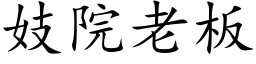 妓院老板 (楷体矢量字库)