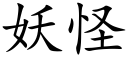 妖怪 (楷体矢量字库)