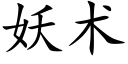 妖术 (楷体矢量字库)