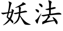 妖法 (楷体矢量字库)