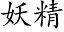 妖精 (楷体矢量字库)