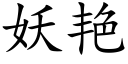 妖艳 (楷体矢量字库)