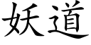 妖道 (楷體矢量字庫)