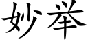 妙举 (楷体矢量字库)