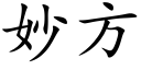 妙方 (楷體矢量字庫)