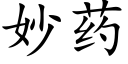 妙藥 (楷體矢量字庫)