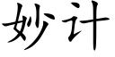 妙計 (楷體矢量字庫)