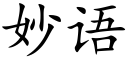 妙语 (楷体矢量字库)