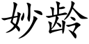 妙龄 (楷体矢量字库)