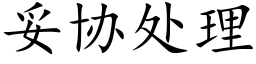 妥協處理 (楷體矢量字庫)