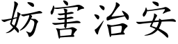 妨害治安 (楷體矢量字庫)