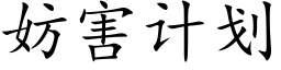 妨害計劃 (楷體矢量字庫)