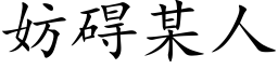 妨礙某人 (楷體矢量字庫)