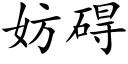 妨碍 (楷体矢量字库)