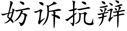 妨诉抗辩 (楷体矢量字库)