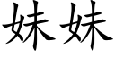 妹妹 (楷體矢量字庫)