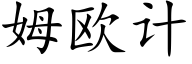 姆欧计 (楷体矢量字库)