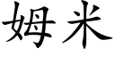 姆米 (楷體矢量字庫)