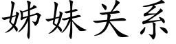 姊妹關系 (楷體矢量字庫)