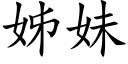 姊妹 (楷體矢量字庫)