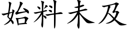 始料未及 (楷体矢量字库)