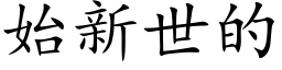 始新世的 (楷體矢量字庫)