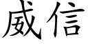 威信 (楷体矢量字库)