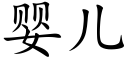 婴儿 (楷体矢量字库)