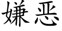 嫌恶 (楷体矢量字库)