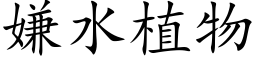 嫌水植物 (楷體矢量字庫)