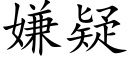 嫌疑 (楷体矢量字库)