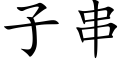 子串 (楷體矢量字庫)