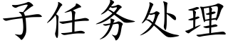 子任務處理 (楷體矢量字庫)