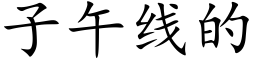 子午線的 (楷體矢量字庫)