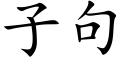 子句 (楷體矢量字庫)