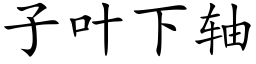 子葉下軸 (楷體矢量字庫)