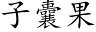 子囊果 (楷體矢量字庫)