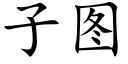 子圖 (楷體矢量字庫)