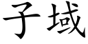 子域 (楷體矢量字庫)