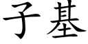 子基 (楷體矢量字庫)