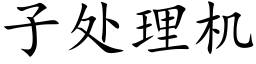 子處理機 (楷體矢量字庫)