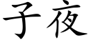 子夜 (楷體矢量字庫)