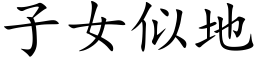 子女似地 (楷体矢量字库)