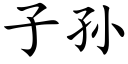 子孙 (楷体矢量字库)